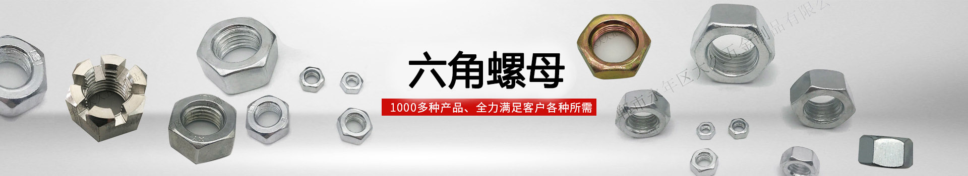 大久六角螺母，1000多種產(chǎn)品，全力滿足客戶各種所需